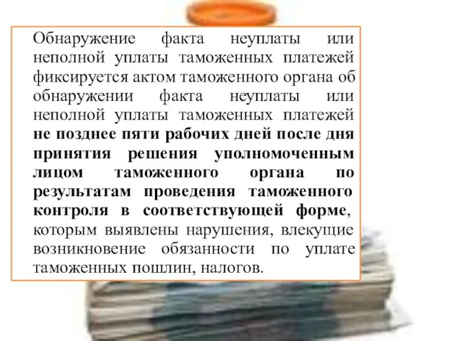 Обнаружение факта неуплаты или неполной уплаты таможенных платежей фиксируется актом таможенного