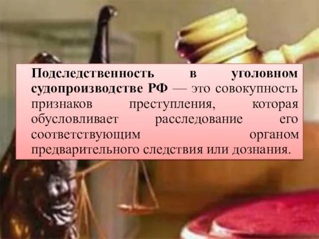 Подследственность в уголовном судопроизводстве РФ — это совокупность признаков преступления, которая