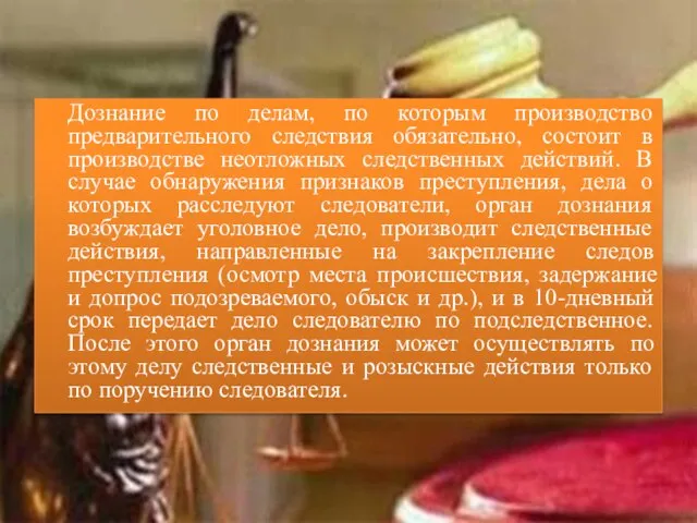 Дознание по делам, по которым производство предварительного следствия обязательно, состоит в