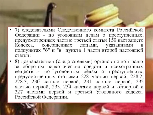 7) следователями Следственного комитета Российской Федерации - по уголовным делам о