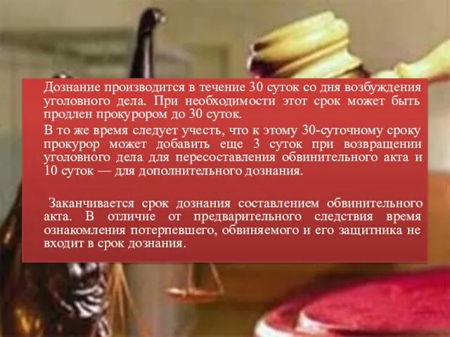 Дознание производится в течение 30 суток со дня возбуждения уголовного дела.