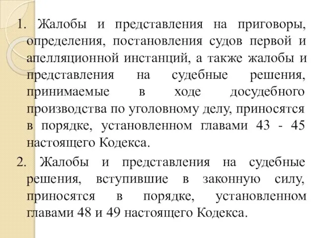 1. Жалобы и представления на приговоры, определения, постановления судов первой и