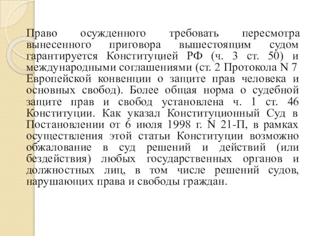 Право осужденного требовать пересмотра вынесенного приговора вышестоящим судом гарантируется Конституцией РФ