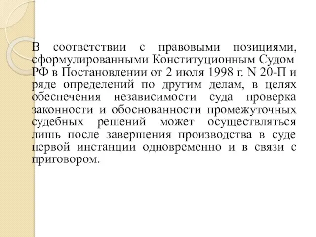 В соответствии с правовыми позициями, сформулированными Конституционным Судом РФ в Постановлении