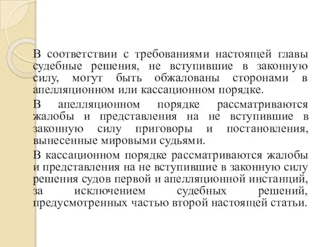 В соответствии с требованиями настоящей главы судебные решения, не вступившие в