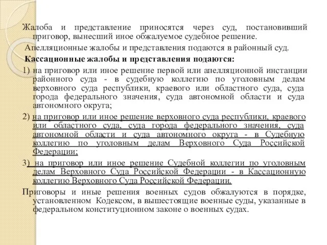 Жалоба и представление приносятся через суд, постановивший приговор, вынесший иное обжалуемое