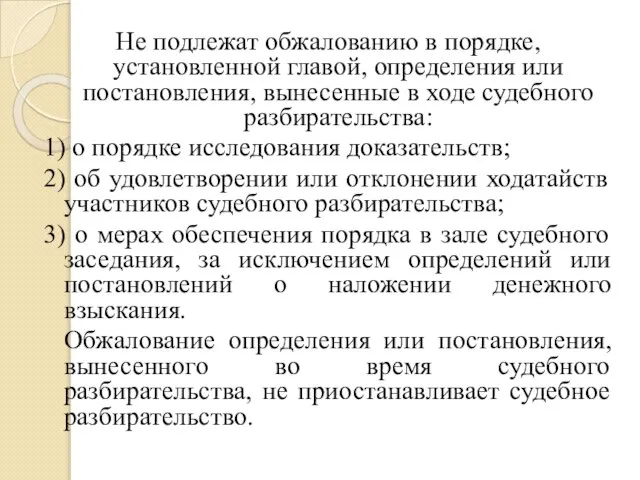 Не подлежат обжалованию в порядке, установленной главой, определения или постановления, вынесенные