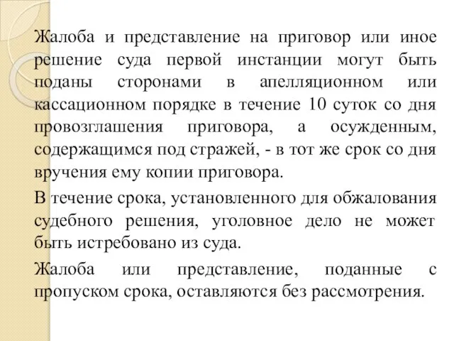 Жалоба и представление на приговор или иное решение суда первой инстанции