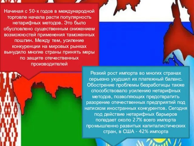 Начиная с 50-х годов в международной торговле начала расти популярность нетарифных