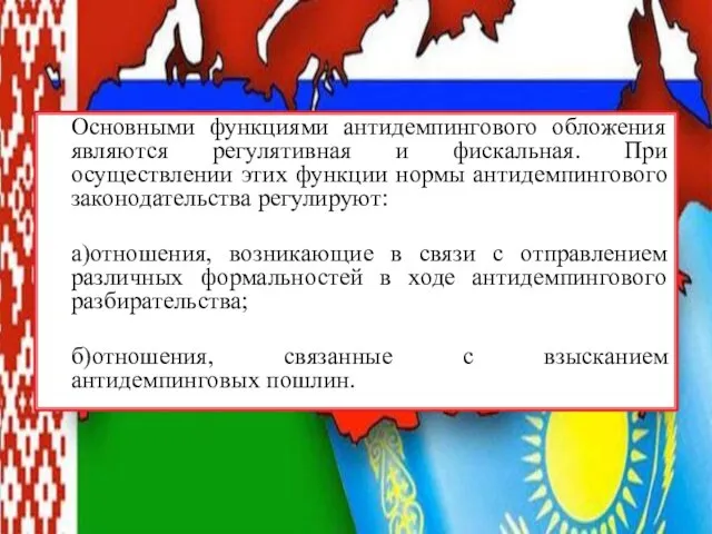 Основными функциями антидемпингового обложения являются регулятивная и фискальная. При осуществлении этих