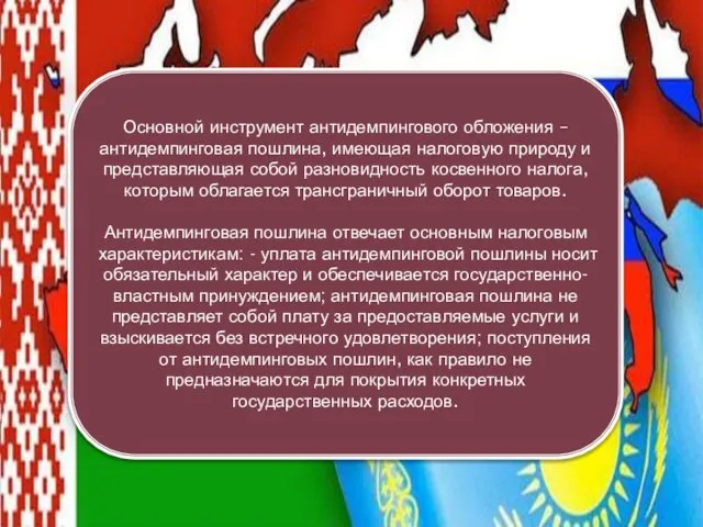 Основной инструмент антидемпингового обложения – антидемпинговая пошлина, имеющая налоговую природу и