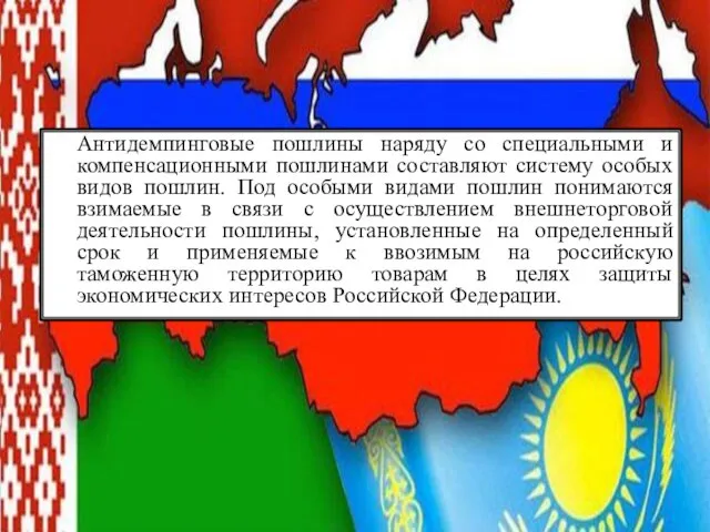 Антидемпинговые пошлины наряду со специальными и компенсационными пошлинами составляют систему особых