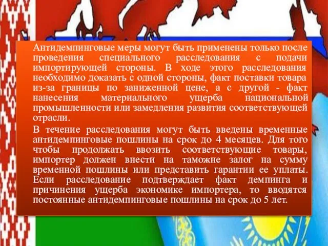 Антидемпинговые меры могут быть применены только после проведения специального расследования с