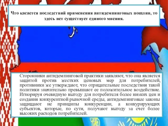 Сторонники антидемпинговой практики заявляют, что она является защитой против жестких ценовых