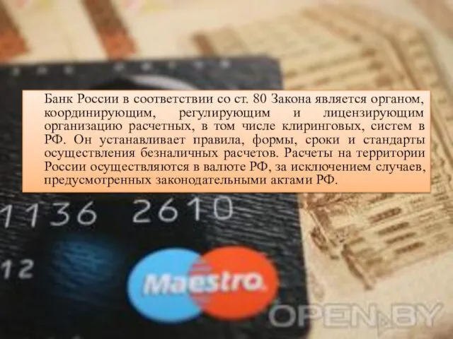 Банк России в соответствии со ст. 80 Закона является органом, координирующим,