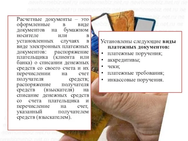 Расчетные документы – это оформленные в виде документов на бумажном носителе