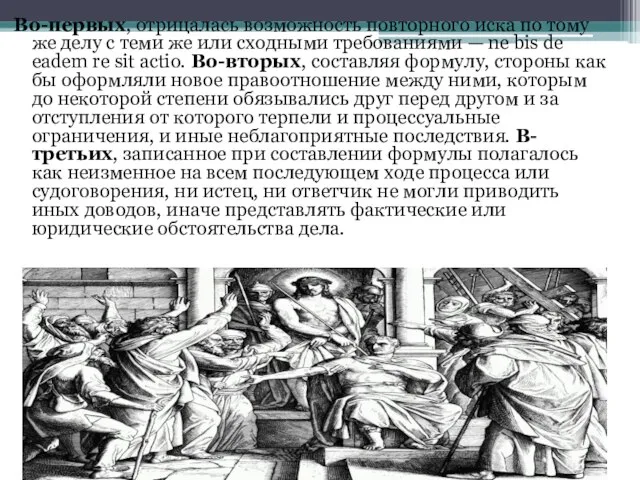 Во-первых, отрицалась возможность повторного иска по тому же делу с теми