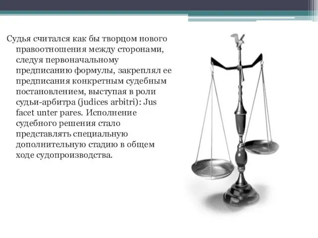 Судья считался как бы творцом нового правоотношения между сторонами, следуя первоначальному