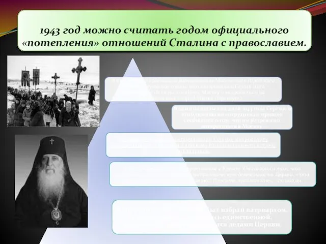 1943 год можно считать годом официального «потепления» отношений Сталина с православием.