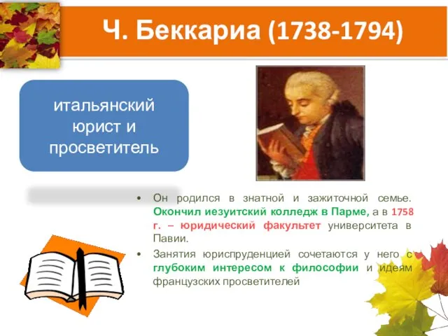 Ч. Беккариа (1738-1794) Он родился в знатной и зажиточной семье. Окончил