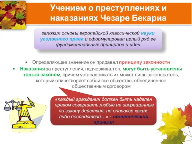 Определяющее значение он придавал принципу законности Наказания за преступления, подчеркивал он,