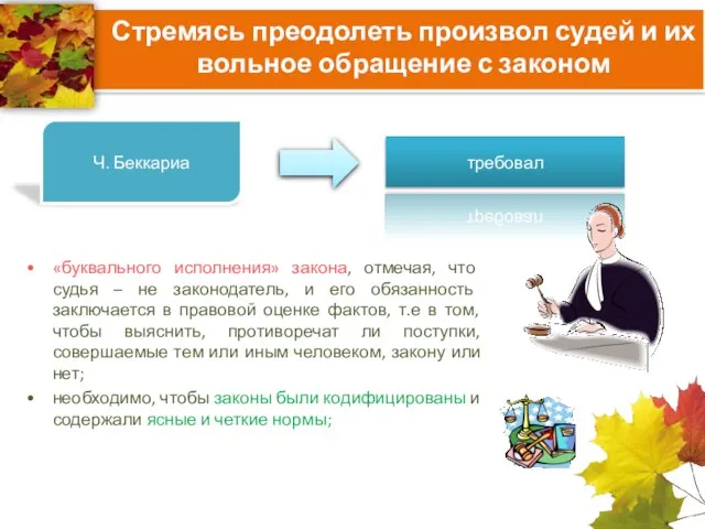 Стремясь преодолеть произвол судей и их вольное обращение с законом «буквального