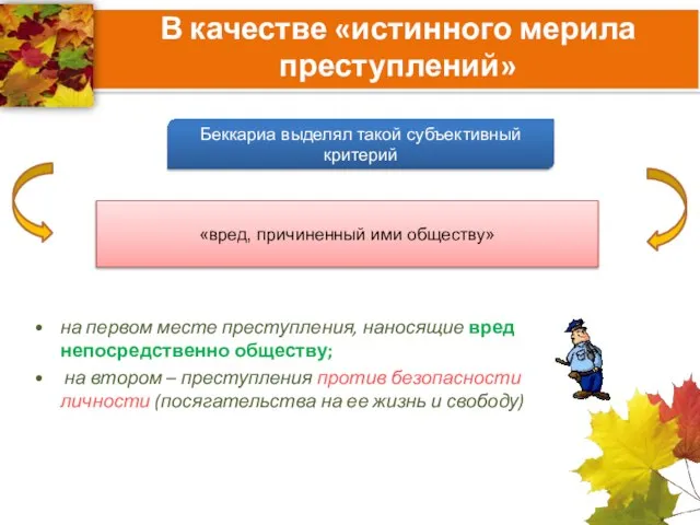 В качестве «истинного мерила преступлений» на первом месте преступления, наносящие вред