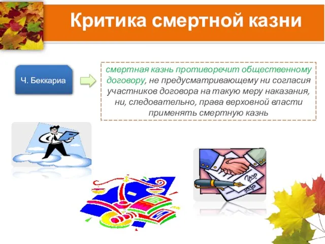 Критика смертной казни Ч. Беккариа смертная казнь противоречит общественному договору, не