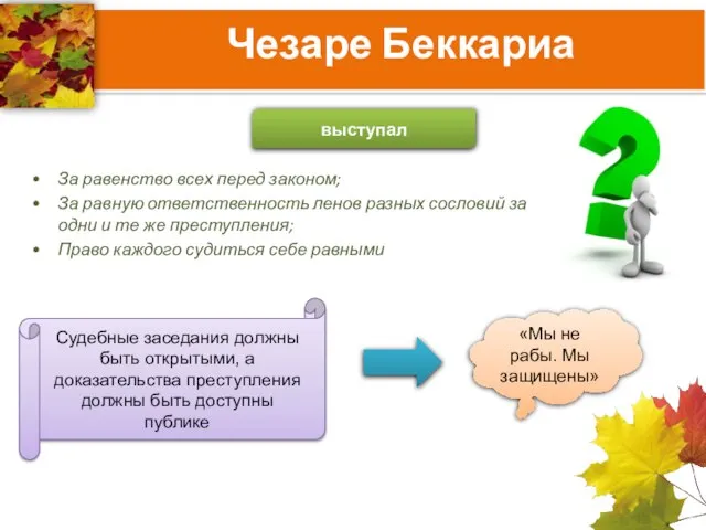 За равенство всех перед законом; За равную ответственность ленов разных сословий