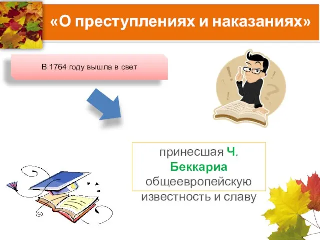 «О преступлениях и наказаниях» В 1764 году вышла в свет принесшая