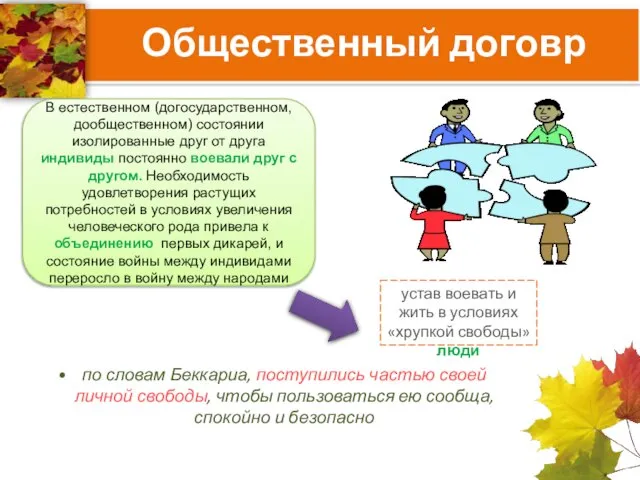 по словам Беккариа, поступились частью своей личной свободы, чтобы пользоваться ею