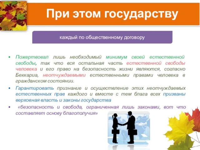 Пожертвовал лишь необходимый минимум своей естественной свободы, так что вся остальная