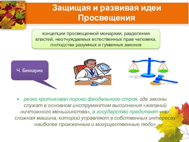 резко критиковал пороки феодального строя, где законы служат в основном инструментом