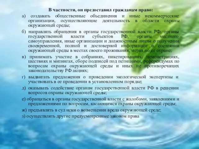 В частности, он предоставил гражданам право: а) создавать общественные объединения и