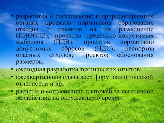 разработка и согласование в природоохранных органах проектов нормативов образования отходов и