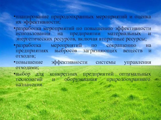 планирование природоохранных мероприятий и оценка их эффективности; разработка мероприятий по повышению