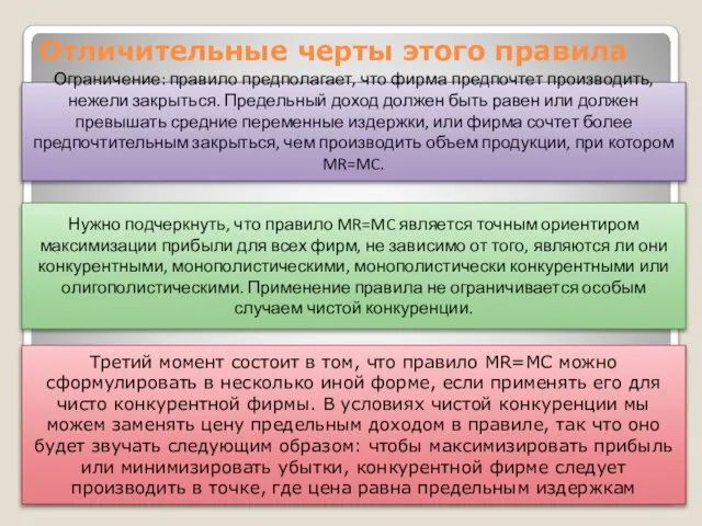 Отличительные черты этого правила Третий момент состоит в том, что правило