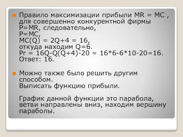 Правило максимизации прибыли MR = MC , для совершенно конкурентной фирмы