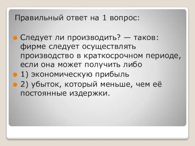 Правильный ответ на 1 вопрос: Следует ли производить? — таков: фирме