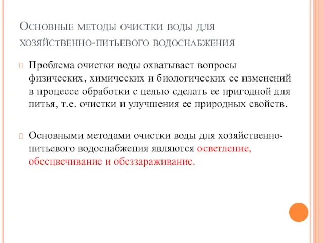 Основные методы очистки воды для хозяйственно-питьевого водоснабжения Проблема очистки воды охватывает