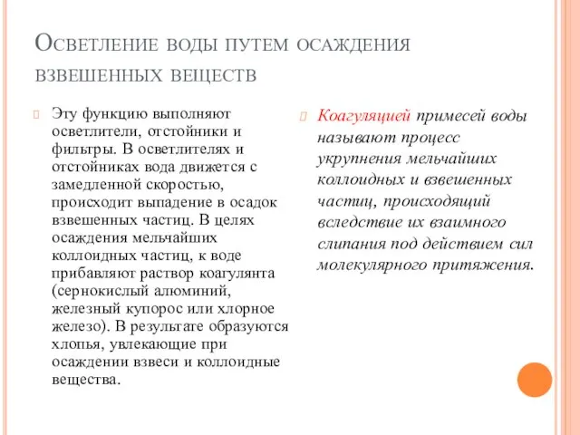 Осветление воды путем осаждения взвешенных веществ Эту функцию выполняют осветлители, отстойники