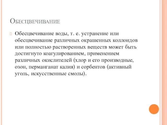 Обесцвечивание Обесцвечивание воды, т. е. устранение или обесцвечивание различных окрашенных коллоидов