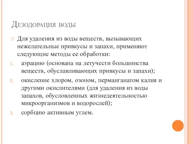 Дезодорация воды Для удаления из воды веществ, вызывающих нежелательные привкусы и