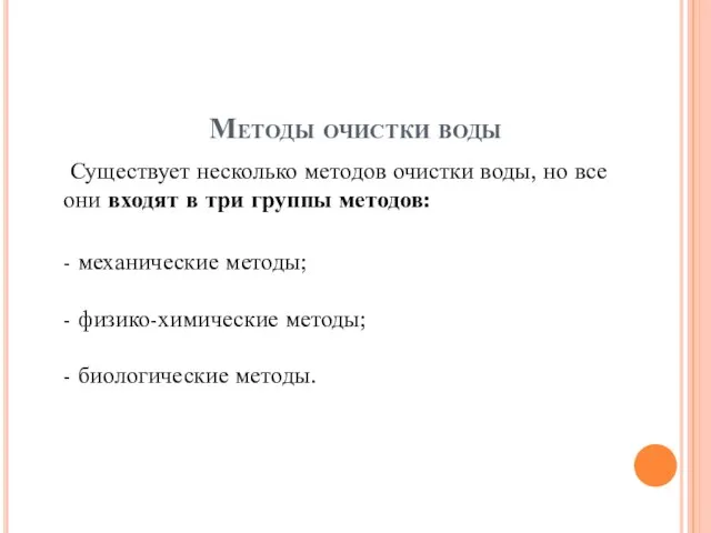 Методы очистки воды Существует несколько методов очистки воды, но все они