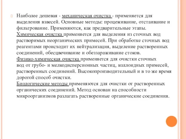 Наиболее дешевая - механическая очистка - применяется для выделения взвесей. Основные