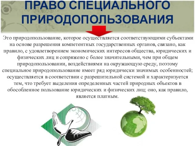 ПРАВО СПЕЦИАЛЬНОГО ПРИРОДОПОЛЬЗОВАНИЯ Это природопользование, которое осуществляется соответствующими субъектами на основе