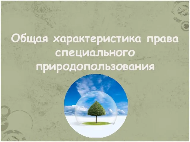 Общая характеристика права специального природопользования