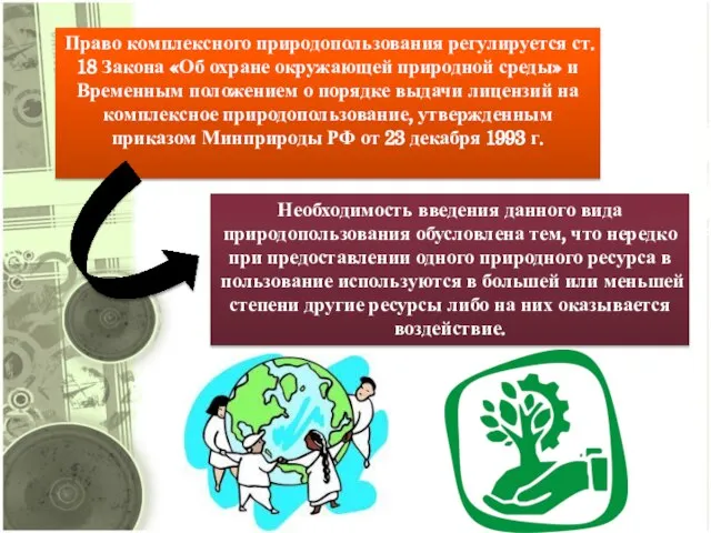 Право комплексного природопользования регулируется ст. 18 Закона «Об охране окружающей природной