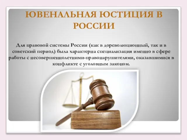 ЮВЕНАЛЬНАЯ ЮСТИЦИЯ В РОССИИ Для правовой системы России (как в дореволюционный,