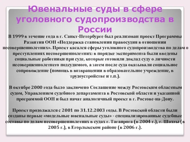 Ювенальные суды в сфере уголовного судопроизводства в России В 1999 в